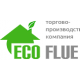 Дымоходы Eco Flue